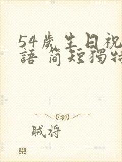 54岁生日祝福语 简短独特