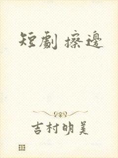 短剧 擦边