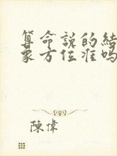 算命说的结婚对象方位准吗