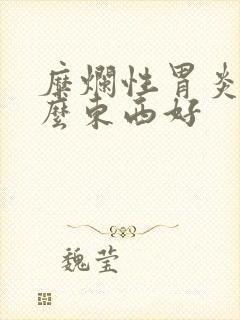 糜烂性胃炎吃什么东西好