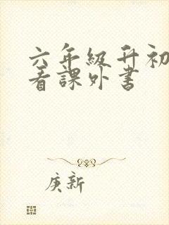 六年级升初中必看课外书