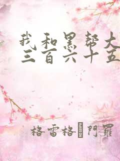 我和黑帮大佬的三百六十五天第二