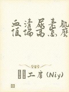 血清尿素肌酐比值偏高怎么回事