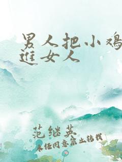 男人把小鸡鸡插进女人