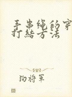 手串绳的穿法和打结方法