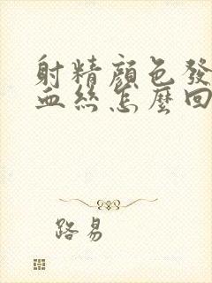 射精颜色发黄有血丝怎么回事