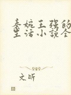 秦婉王强的幸福生活小说全文阅读