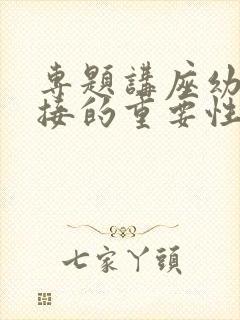 专题讲座幼小衔接的重要性