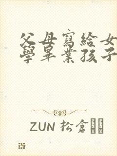 父母写给女儿小学毕业孩子的一封信