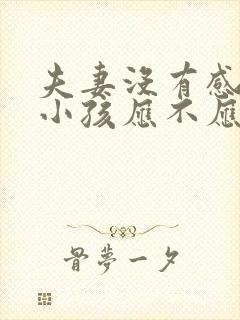 夫妻没有感情有小孩应不应该离婚