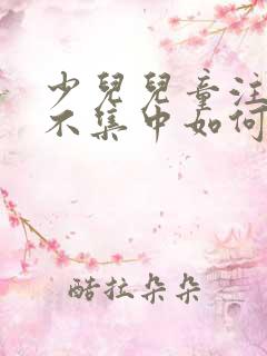 少儿儿童注意力不集中如何治疗