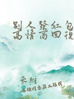 别人发红包怎么高情商回复