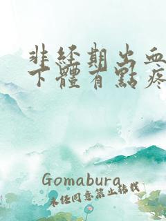 非经期出血感觉下体有点疼