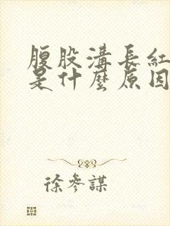 腹股沟长红点痒是什么原因