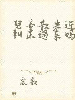 儿童散光近视能纠正过来吗