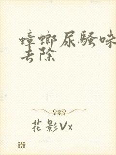 蟑螂尿骚味怎么去除