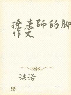 挠老师的脚心的作文