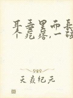 耳垂里面长了一个疙瘩,一碰就疼