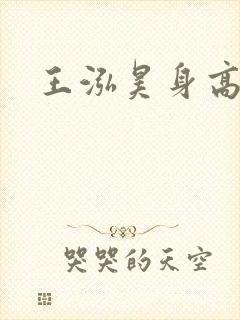 王泓昊身高体重