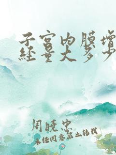 子宫内膜增厚月经量大多少天须要刮宫