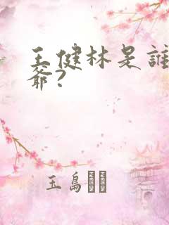 王健林是谁的姑爷?