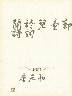 关于儿童节的古诗词