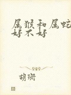 属猴和属蛇婚配好不好