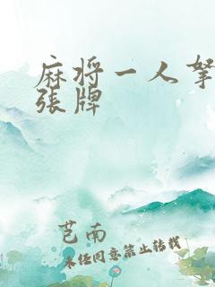 麻将一人拿多少张牌