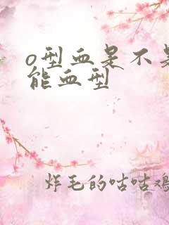 o型血是不是万能血型