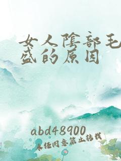 女人阴部毛发旺盛的原因