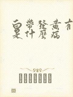 白带发黄有腥味是什么病