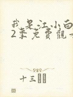 我是江小白 第2季免费观看完整版