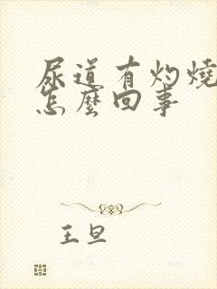 尿道有灼烧感是怎么回事