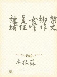 被美女绑架丝袜堵住嘴作文