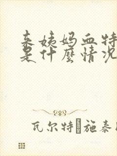 来姨妈血特别多是什么情况