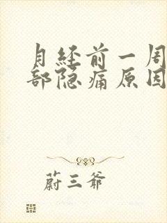 月经前一周下腹部隐痛原因