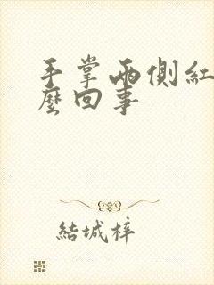 手掌两侧红是怎么回事