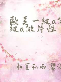 欧美一级a做一级a做片性