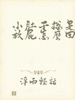 小肚子总是胀气放屁怎么回事