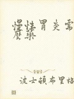 慢性胃炎需要什么药