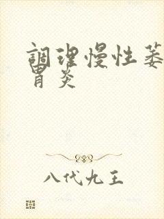 调理慢性萎缩性胃炎