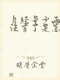 月经量少两天就没有了是怎么回事