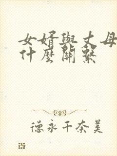 女婿与丈母娘属什么关系