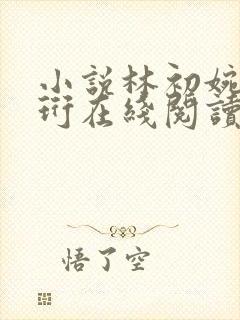 小说林初婉霍闻珩在线阅读