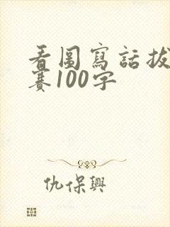 看图写话拔河比赛100字