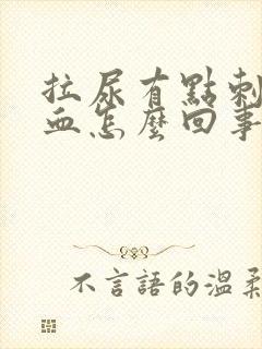 拉尿有点刺疼有血怎么回事