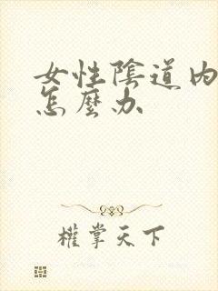 女性阴道内发痒怎么办