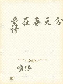 爱在春天分集剧情