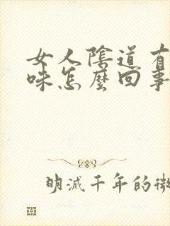 女人阴道有鱼腥味怎么回事