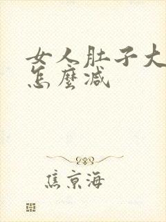 女人肚子大瘦身怎么减